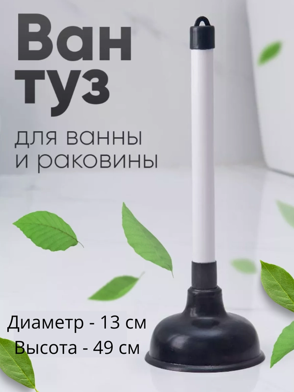 Вантуз для ванны и раковины резиновый вакуумный, 49 см