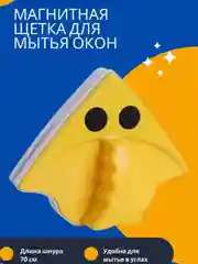 Двухсторонняя щётка для мытья окон магнитная