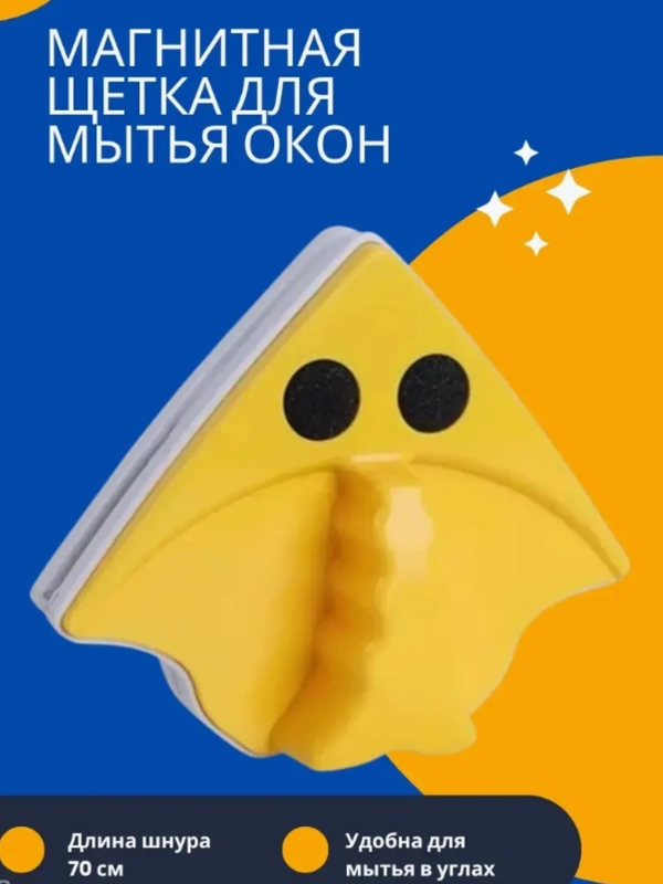Двухсторонняя щётка для мытья окон магнитная