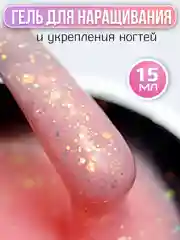 Коралловый меланж гель для наращивания ногтей, 15 мл