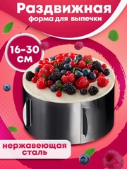 Форма раздвижная для выпечки, раздвижное кольцо 16-30 см