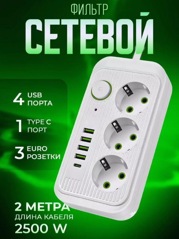 Удлинитель сетевой фильтр с USB и Type C