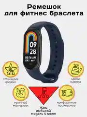 Темно-синий ремешок силиконовый для фитнес браслета Xiaomi Mi Band 9 Mi Band 8 (Ми Банд 5 Ми Банд 6,7)