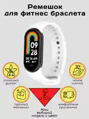 Белый ремешок силиконовый для фитнес браслета Xiaomi Mi Band 9 Mi Band 8 (Ми Банд 5 Ми Банд 6,7)