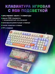 Белый клавиатура игровая проводная K82 c RGB подсветкой, с регулятором громкости, 94 клавиши