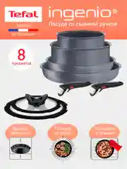 Набор посуды со съемной ручкой Tefal Ingenio Natural Force L3969153, 8 предметов