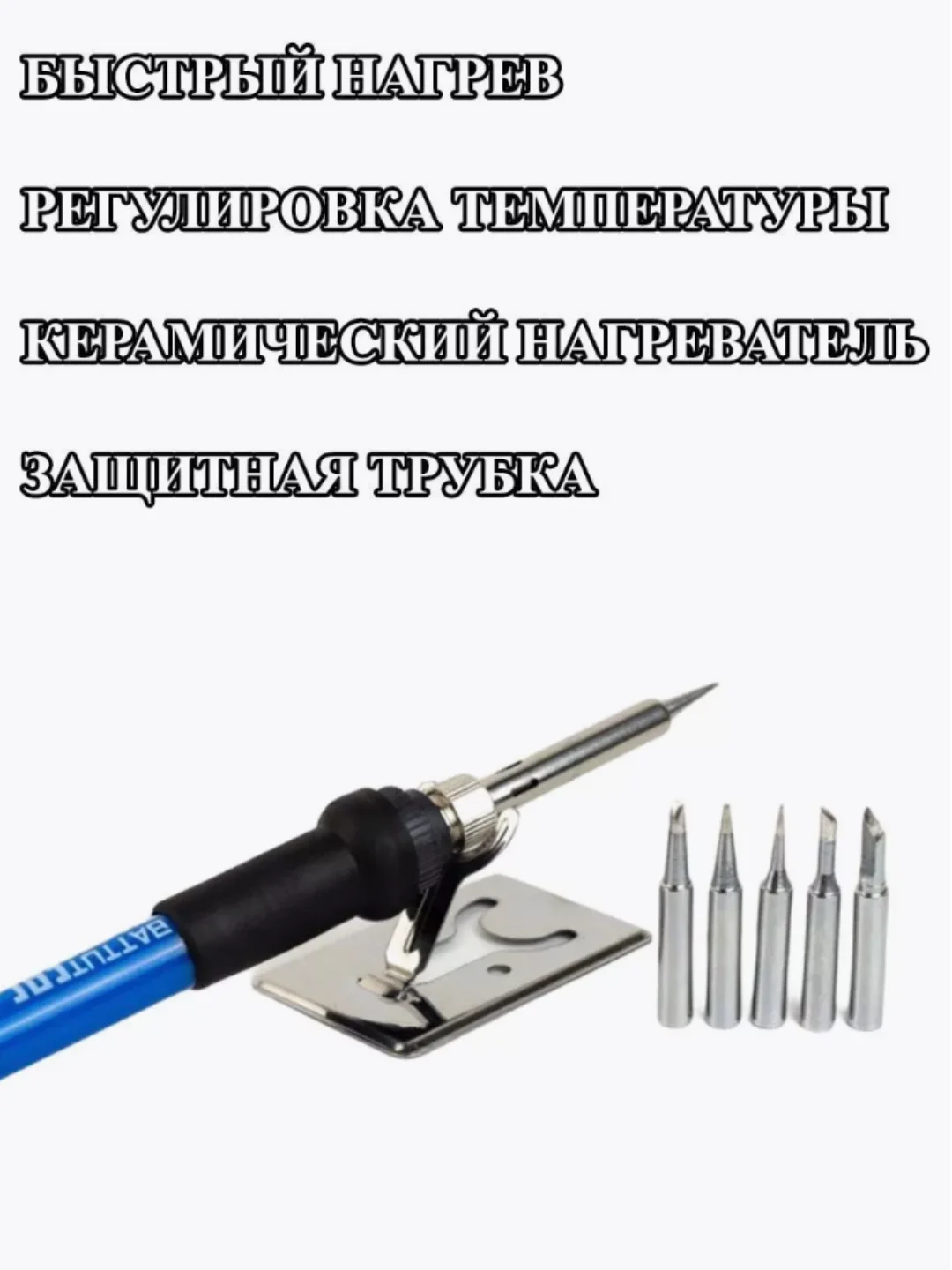 Электрический паяльник 60 (Вт) с регулировкой мощности, Керамический нагреватель