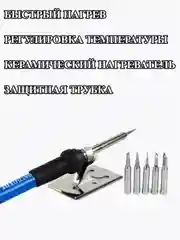 Электрический паяльник 60 (Вт) с регулировкой мощности, Керамический нагреватель