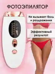 Фотоэпилятор для удаления волос на теле, эпилятор женский