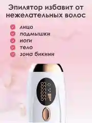 Фотоэпилятор для удаления волос на теле, эпилятор женский