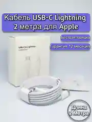Кабель Type-C Lightning 2 метра для зарядки Apple iPhone, iPad. Провод для айфон