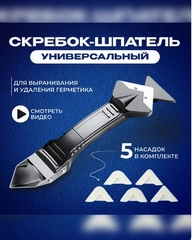 Шпатель для герметика, скребок для герметика