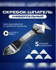 Шпатель для герметика, скребок для герметика