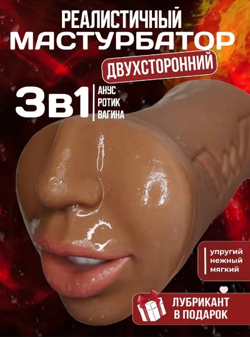 Карамельный мужской мастурбатор 3 в 1: вагина, анус, рот