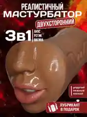 Карамельный мужской мастурбатор 3 в 1: вагина, анус, рот