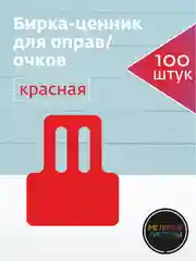 Ценники меловые для солнцезащитных очков и оправ на дужку 100шт