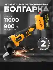 Угловая шлифовальная машина, УШМ 2 АКБ, беспроводная, бесщеточная, 18 V