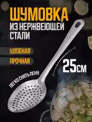 Ложка-шумовка c отверстиями, 25 см