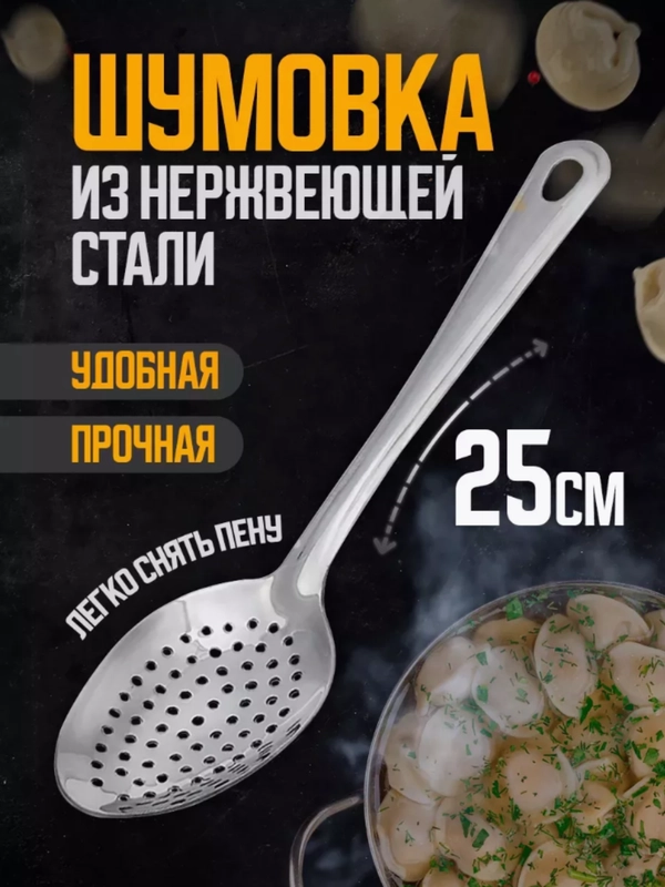 Ложка-шумовка c отверстиями, 25 см