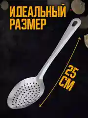Ложка-шумовка c отверстиями, 25 см