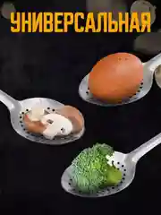 Ложка-шумовка c отверстиями, 25 см