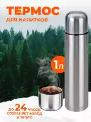 Термос из нержавеющей стали 1000мл