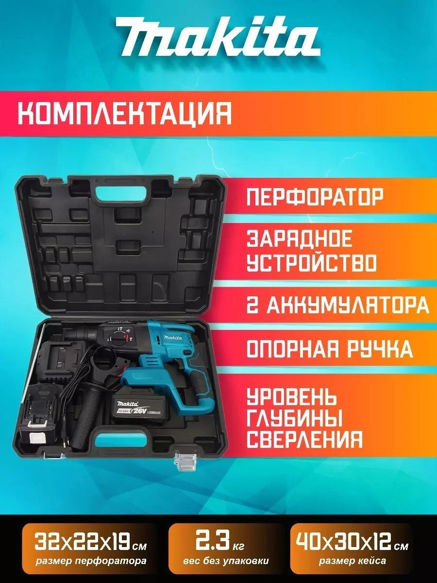 Перфоратор аккумуляторный Makita, 26v