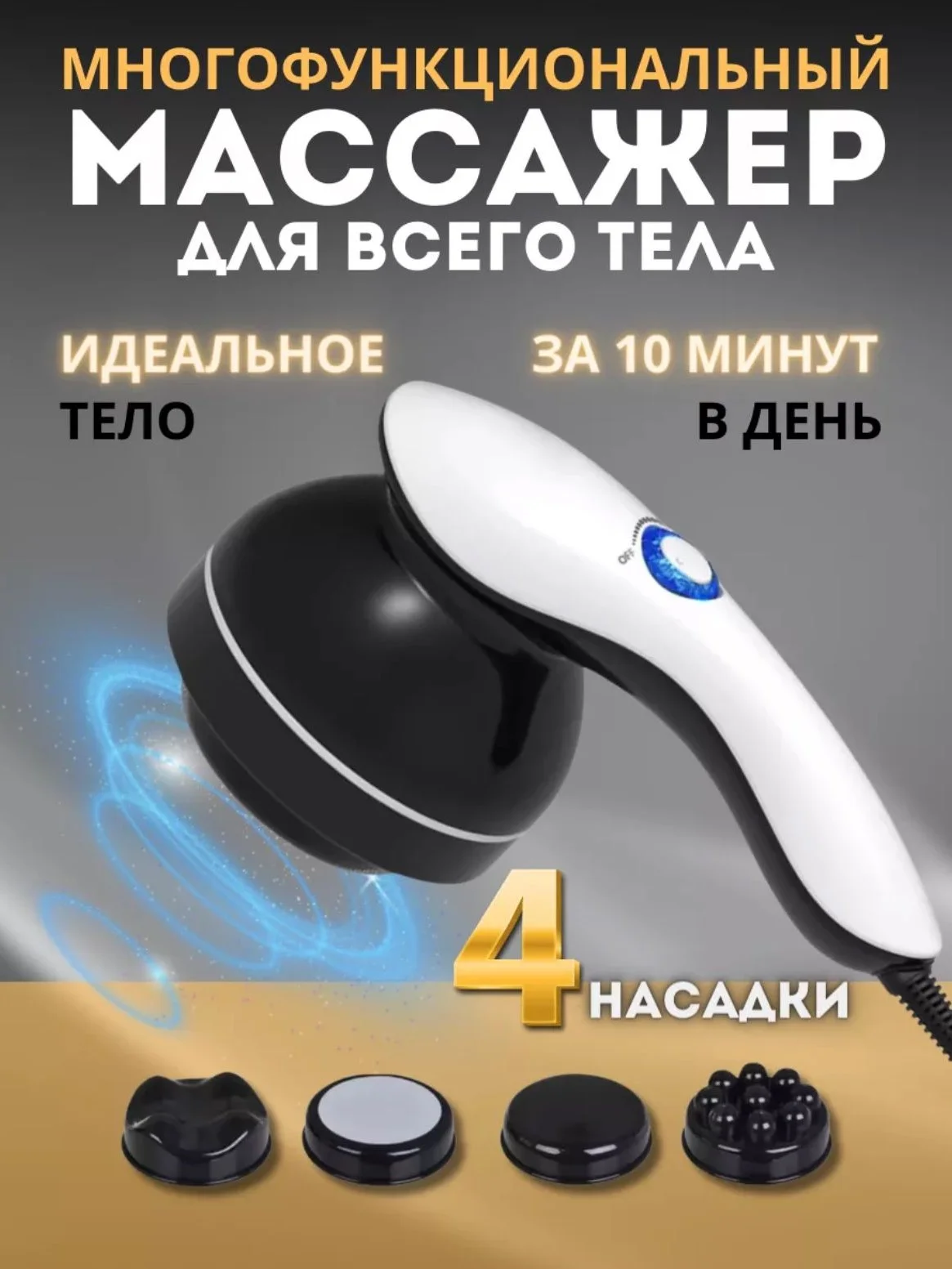Массажер для тела многофункциональный