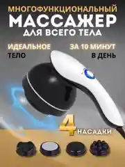 Массажер для тела многофункциональный