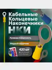 НКИ 420 шт: набор кольцевых наконечников (клеммы обжимные)