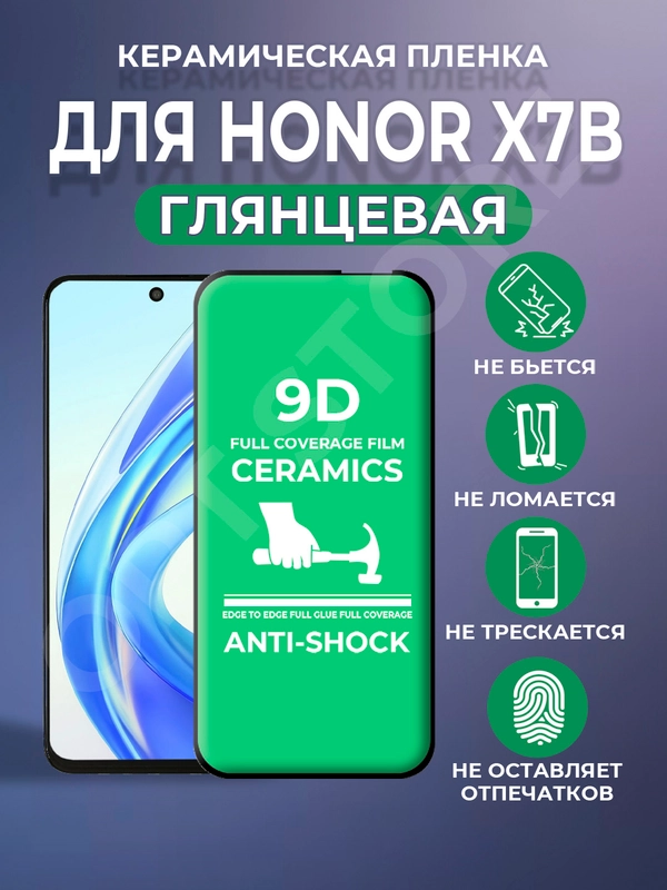 Защитная керамическая пленка Honor X7B (Хонор Х7Б / Икс 7Б)