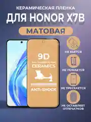 Защитная керамическая пленка матовая Honor X7B (Хонор Х7Б / Икс 7Б)