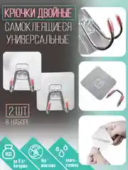 Крючки на настенные самоклеящиеся двойные, набор 2 шт, серебристые