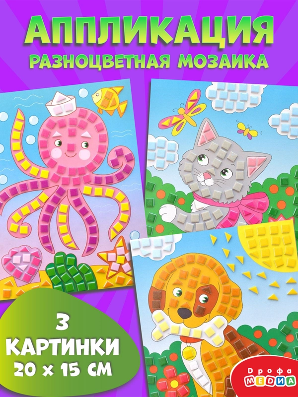 Разноцветная мозаика 3 в 1 "Котенок. Осьминог. Щенок", Дрофа-Медиа