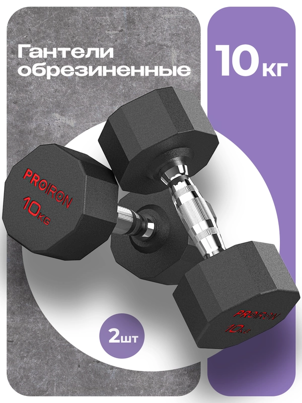 Гантели 10 кг, PROIRON, 2 шт., обрезиненные