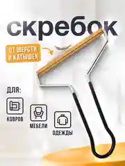 Скребок для удаления шерсти, щетка для чистки ковров и одежды