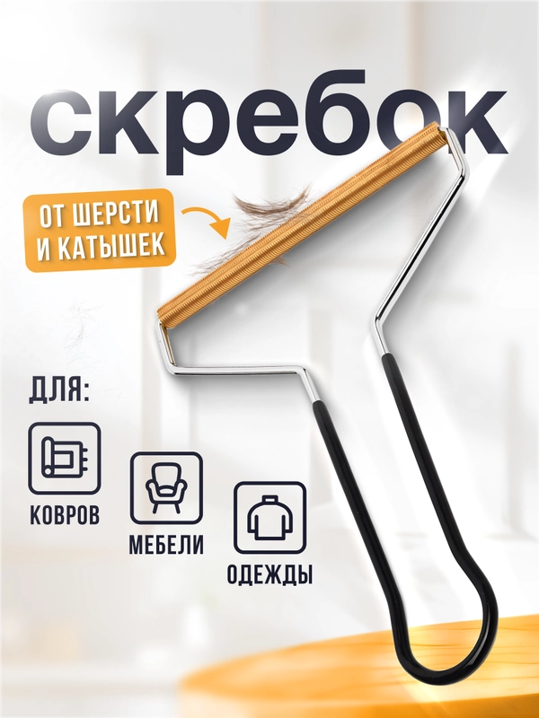 Скребок для удаления шерсти, щетка для чистки ковров и одежды