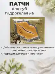 Гидрогелевые патчи для губ с коллагеном