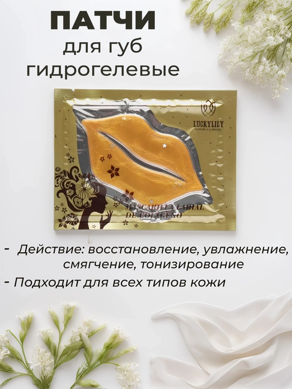 Гидрогелевые патчи для губ с коллагеном