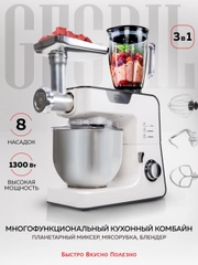 Кухонный комбайн 3 в 1 GFGRIL GF-KP50: планетарый миксер, мясорубка, блендер, 1300 Вт