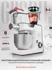 Кухонный комбайн 3 в 1 GFGRIL GF-KP50: планетарый миксер, мясорубка, блендер, 1300 Вт