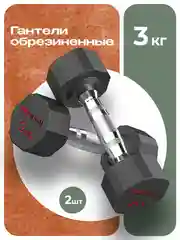 Гантели 3 кг, PROIRON, 2 шт., обрезиненные