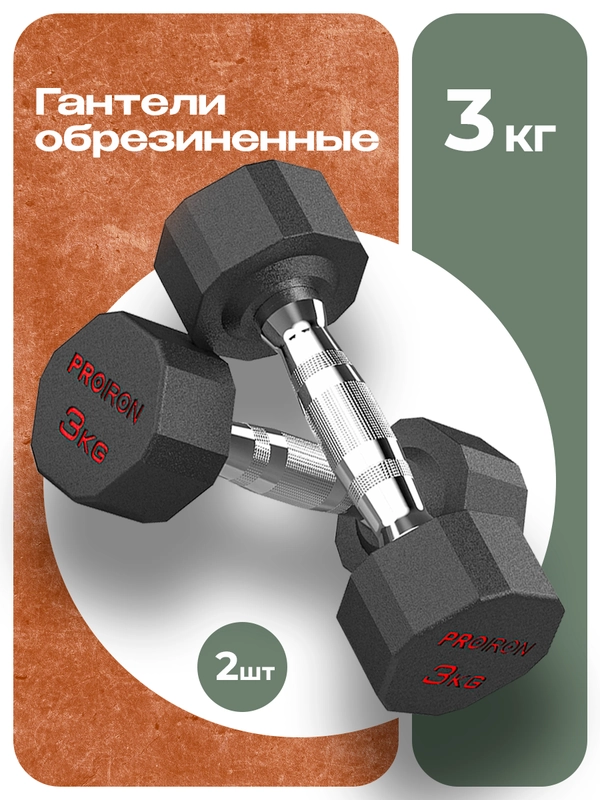 Гантели 3 кг, PROIRON, 2 шт., обрезиненные