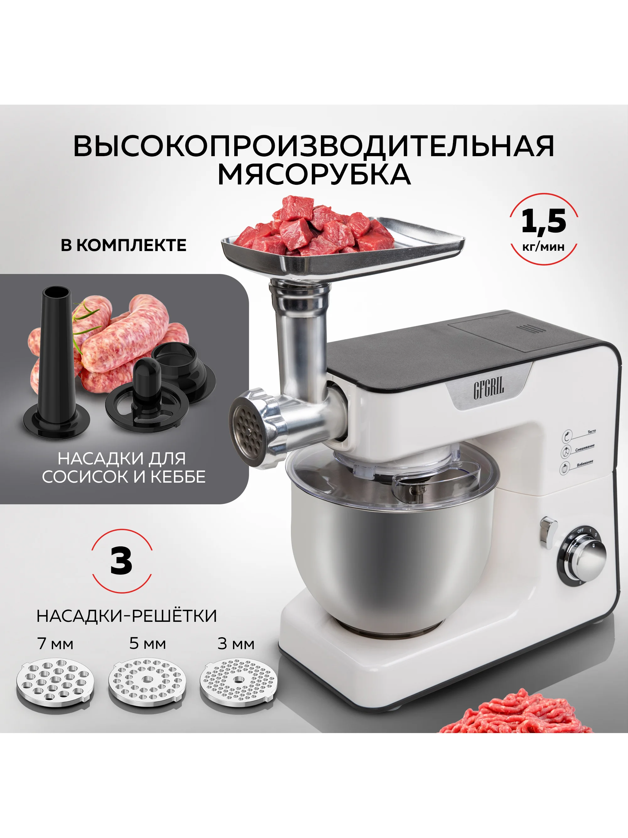 Кухонный комбайн 3 в 1 GFGRIL GF-KP50: планетарый миксер, мясорубка, блендер, 1300 Вт
