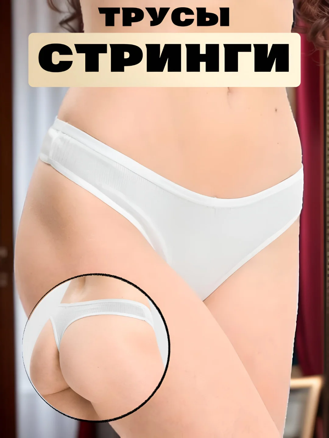 Белый стринги женские, трусы хлопковые черные базовые, в рубчик