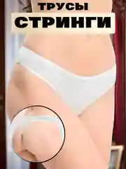 Белый стринги женские, трусы хлопковые черные базовые, в рубчик
