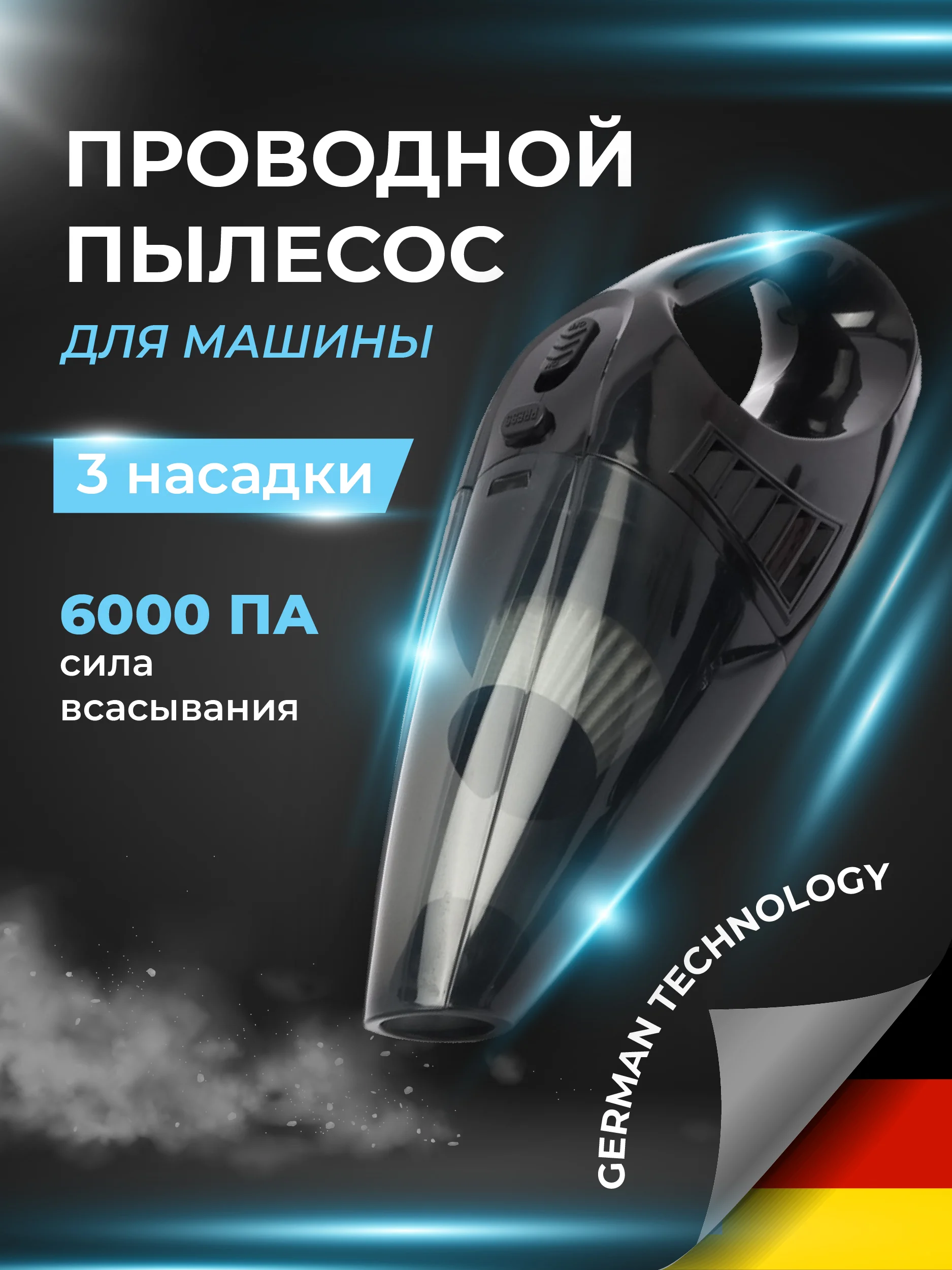 Черный ручной автомобильный пылесос для уборки машины, проводной