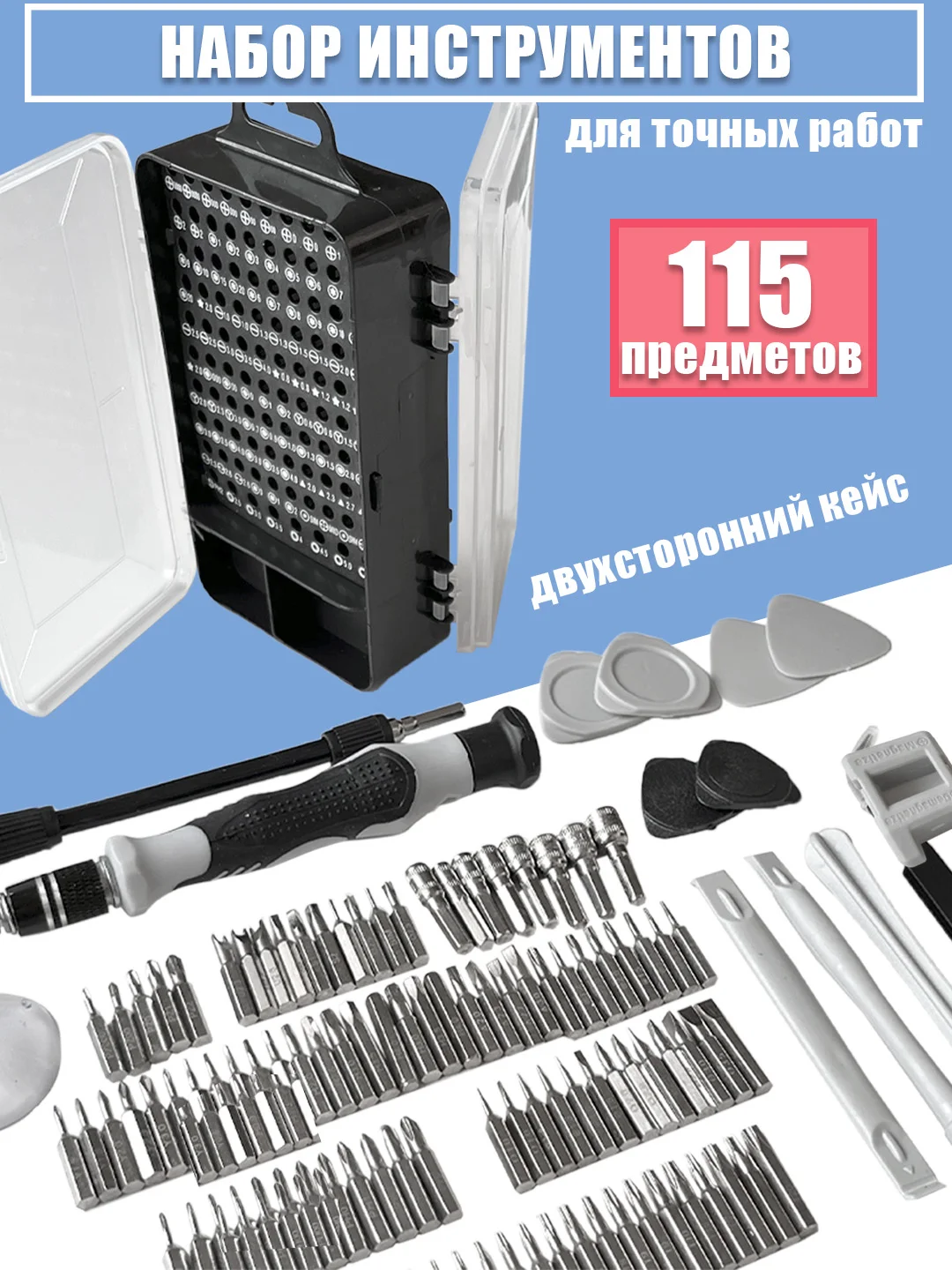 Набор инструментов для точных работ, 115 предметов, двухсторонний кейс (отвертка + биты)