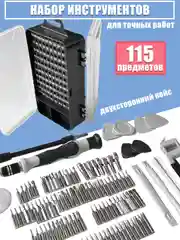 Набор инструментов для точных работ, 115 предметов, двухсторонний кейс (отвертка + биты)