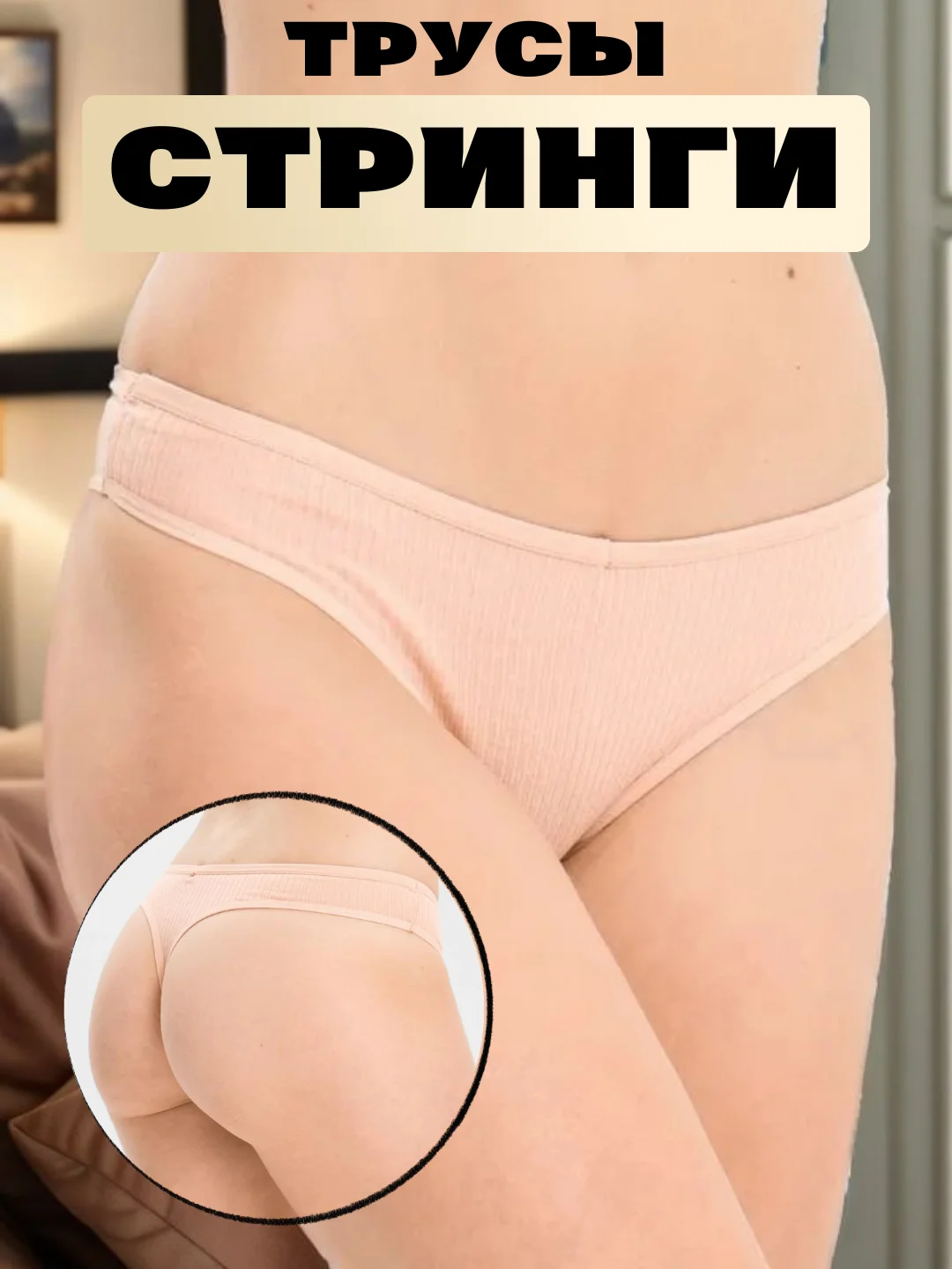 Розовый стринги женские, трусы хлопковые черные базовые, в рубчик